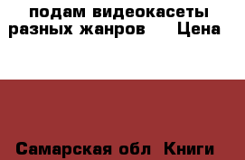 подам видеокасеты разных жанров.  › Цена ­ 10 - Самарская обл. Книги, музыка и видео » DVD, Blue Ray, фильмы   